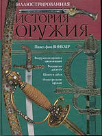 Павел фон Винклер "Иллюстрированная история оружия"