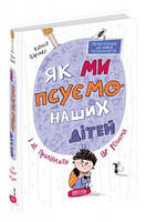 Як ми псуємо своїх дітей і як припинити це робити - Наталія Царенко (книга має подряпину на обкладинці)