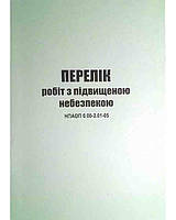 Перелік робіт з підвищеною небезпекою. НПАОП 0.00-2.01-05