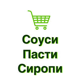 🥫 Соуси / Пасти / Сиропи