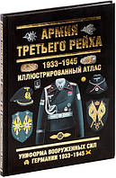 О.П. Курылев "Армия Третьего Рейха. 1933-1945"