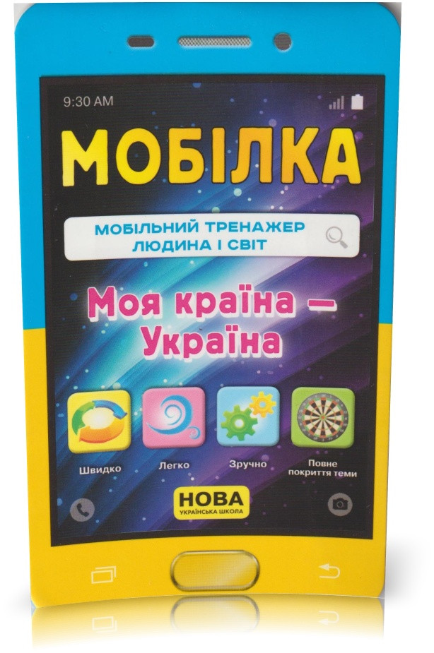 РОЗПРОДАЖ! 2-4 класи. Людина і світ. Мобільний тренажер. Моя країна - Україна. (Г. М. Боржок, І. А., фото 1