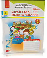 РОЗПРОДАЖ! 2 клас. Українська мова та читання. Робочий зошит, частина 2 (до підручника К. Пономарьової, О.