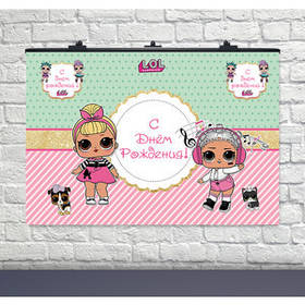 Плакат - банер "Ляльки Лол", 120*75 см, Баннер для праздника "Куклы LOL"