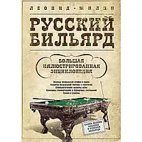 Леонид Жилин "Русский бильярд. Большая иллюстрированная энциклопедия"