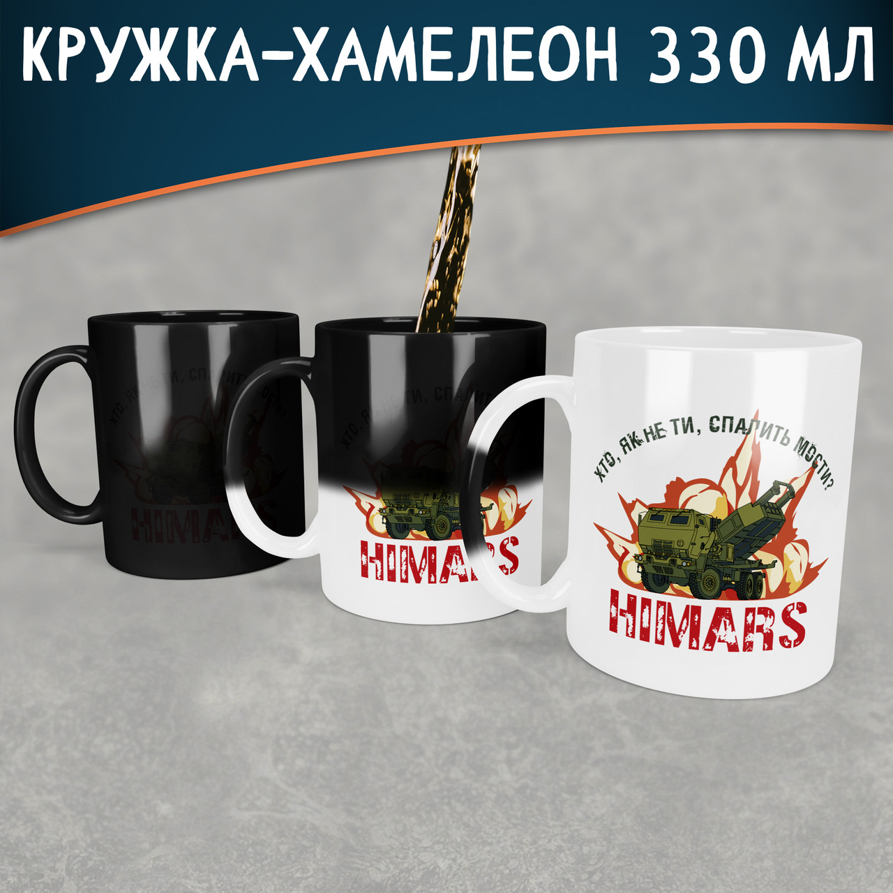 Чашка-хамелеон із Хаймарсом. Кружка-хамелеон Himars, Хто, як не ти, спалить мости?