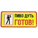 Табличка з гумором "Пиво пити готовий", Табличка прикол "Пиво дуть готов!", фото 5
