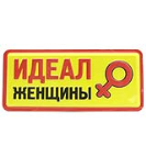 Табличка з гумором "Ідеал жінки", Табличка прикол "Идеал женщины", фото 5