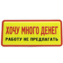 Табличка з гумором "Хочу багато грошей", Табличка прикол "Хочу много денег", фото 5