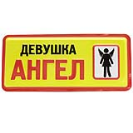 Табличка з гумором "Ангел", Табличка прикол "Девушка ангел", фото 5