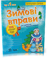 РОЗПРОДАЖ! Зимові вправи для майбутніх першоклассників. Робочий зошит для дошкільників. (С. А. Ігнатьєва),