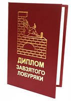 Диплом червоний "Завзятого лобуряки", укр., Диплом "Упорного лоботряса", фото 4
