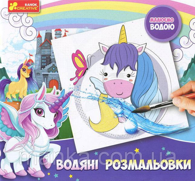 Водяні розмальовки Єдиноріжки 15164008У