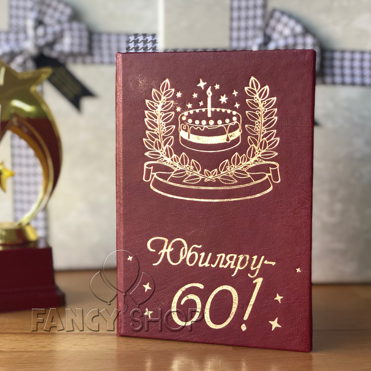 Диплом червоний "Ювіляру - 60!" рос., Диплом "Юбиляру - 60!"