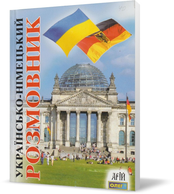 РОЗПРОДАЖ! Українсько-німецький розмовник. (О. С. Таланов), Арій