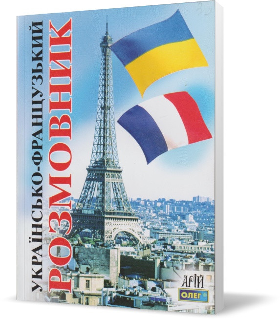 РОЗПРОДАЖ! Українсько-французький розмовник. (О. С. Таланов), Арій