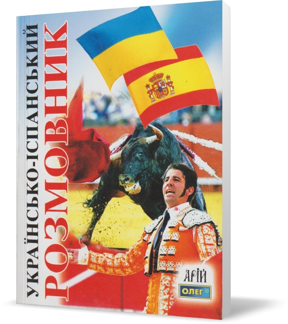 РОЗПРОДАЖ! Українсько-іспанський розмовник. (О. С. Таланов), Арій