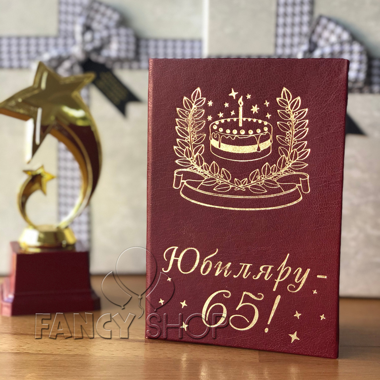 Диплом червоний "Ювіляру - 65!", рос., Диплом "Юбиляру - 65!"