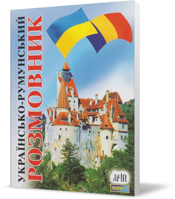 РОЗПРОДАЖ! Українсько-румунський розмовник. (О. С. Таланов), Арій