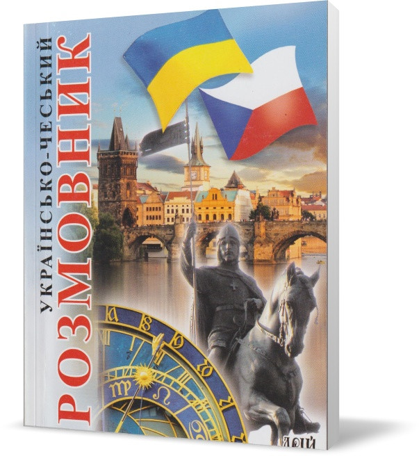РОЗПРОДАЖ! Українсько-чеський розмовник. (С. Г. Шурма), Арій