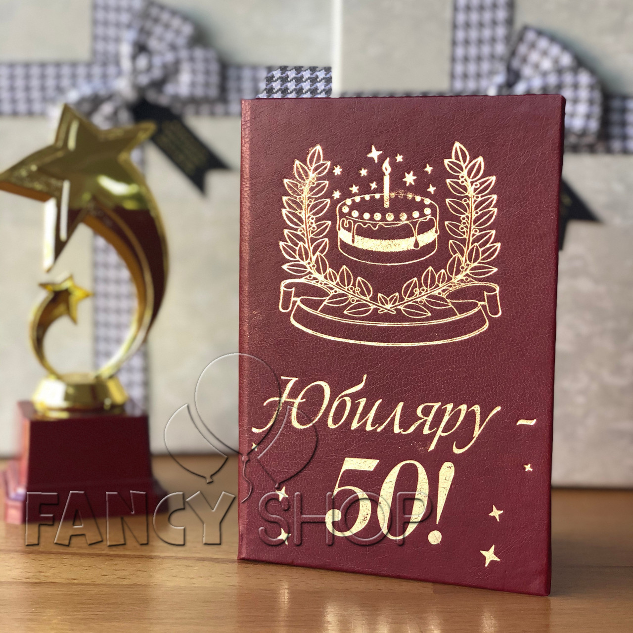 Диплом червоний "Ювіляру - 50!", рос., Диплом "Юбиляру - 50!"