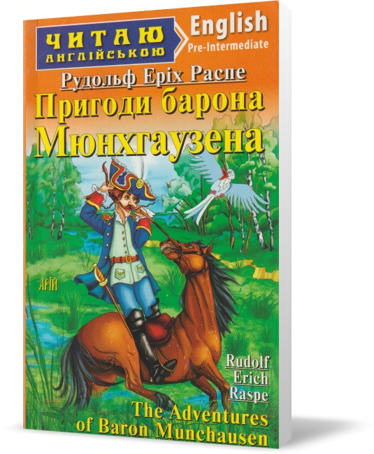 РОЗПРОДАЖ! 1-4 класи. Англійська мова. Пригоди барона Мюнхгаузена. (Рудольф Еріх Распе), Арій