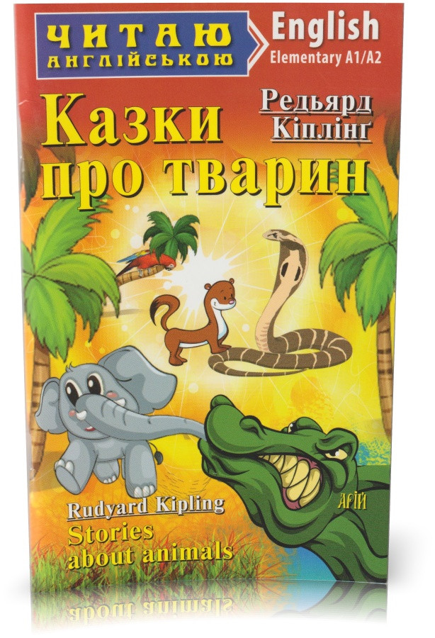 РОЗПРОДАЖ! 1-4 класи. Англійська мова. Казки про тварин. (Редьярд Кіплінг), Арій