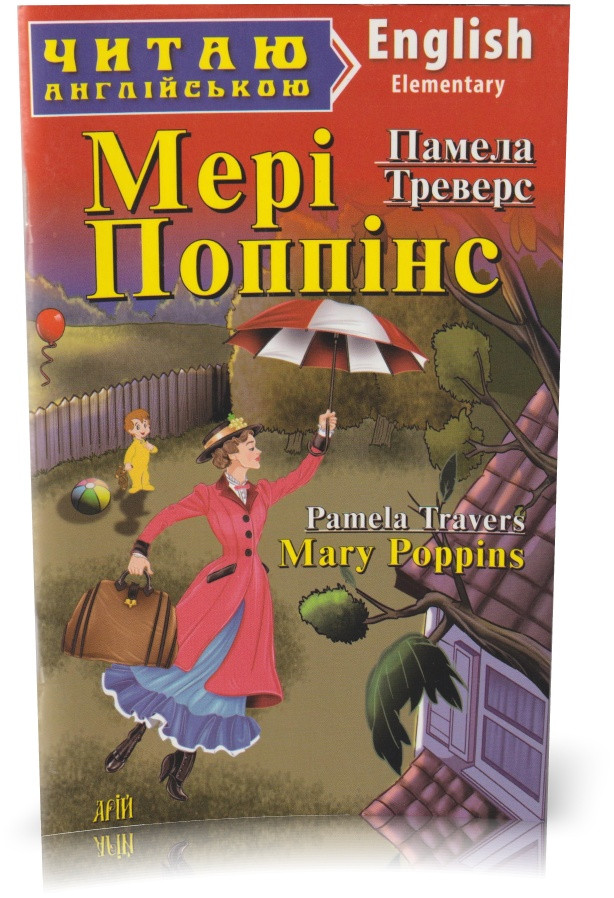 РОЗПРОДАЖ! 1-4 класи. Англійська мова. Мері Поппінс. (Памела Треверс), Арій