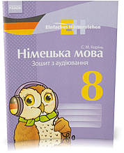 РОЗПРОДАЖ! 8 клас. Німецька мова. Зошит з аудіювання. (С. М. Корінь), Ранок