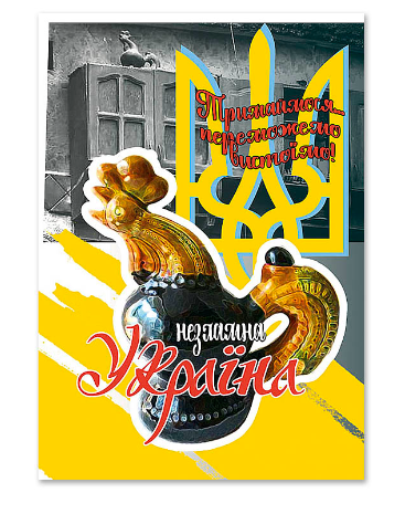 Листівка одинарна поштова "Незламна Україна" 4927, фото 1
