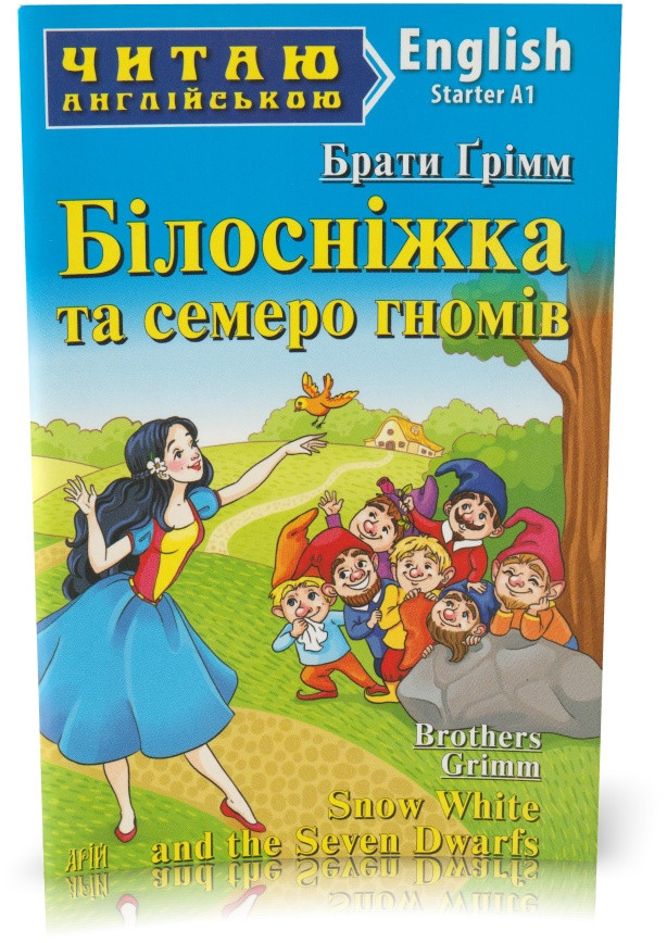 РОЗПРОДАЖ! 1-4 класи. Англійська мова. Білосніжка та семеро гномів. (Брати Грімм), Арій