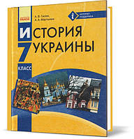 РОЗПРОДАЖ! 7 клас. Історія України. Підручник (російською мовою). (О. В. Гісем, О. О. Мартинюк), Ранок