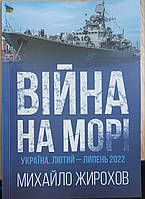 Михайло Жирохов "Війна на морі. Україна, лютий - липень 2022"