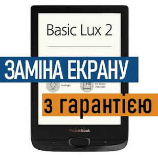 Ремонт електронних книг PocketBook Basic Lux 2 заміна екрану дисплею PB616W з установкою