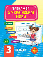 Детская книга "Тренажер по украинскому языку 3 класс" укр. 849318