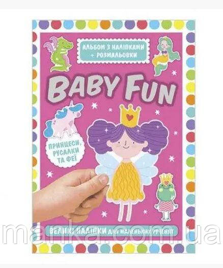 BABY FUN. Альбом з наліпками+розмальовки. BABY FUN.Принцеси,русалки і феї 10164034У