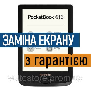 Ремонт електронних книг PocketBook 616 заміна екрану дисплею PB616 з установкою