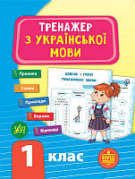 Детская книга "Тренажер по украинскому языку 1 класс" укр. 849295