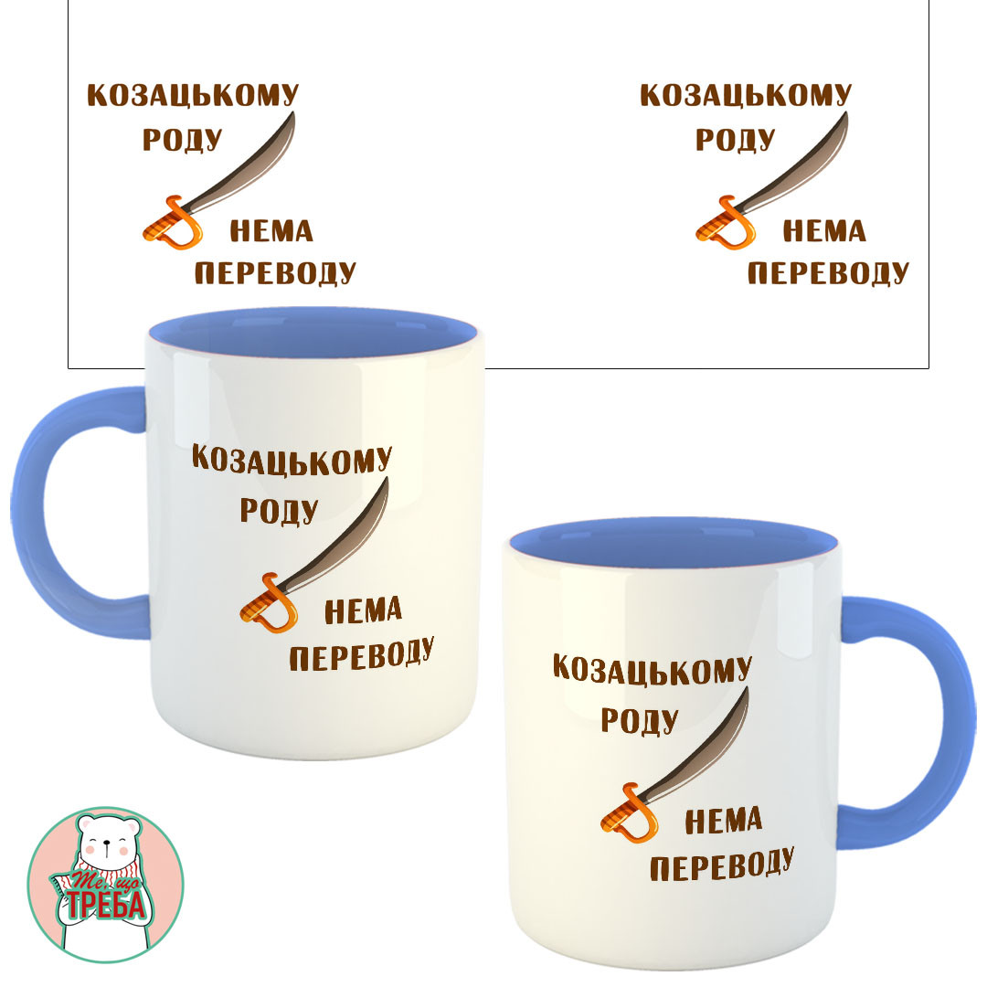 Горнятко / чашка "Козацькому роду нема переводу"
