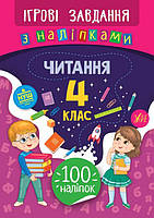 Книга "Игровые задания с наклейками - Чтение 4 класс" укр. 847772/21340