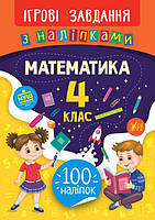 Книга "Игровые задания с наклейками - Математика 4 класс" укр. 847697/21332