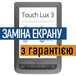 Ремонт електронних книг PocketBook 626 Touch Lux 3 заміна екрану дисплею з установкою