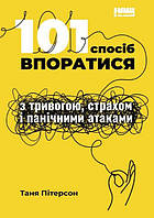 Таня Пітерсон «101 спосіб впоратися з тривогами, страхами й панічним атаками»