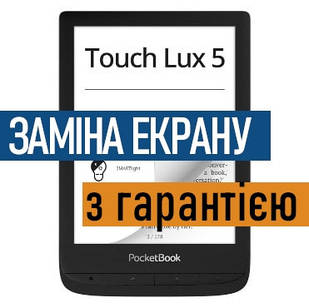 Ремонт електронних книг PocketBook Touch Lux 5 заміна екрану дисплею PB628 з установкою