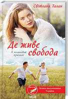 Світлана Талан "Де живе свобода. Її полиновий присмак. Книга 2"