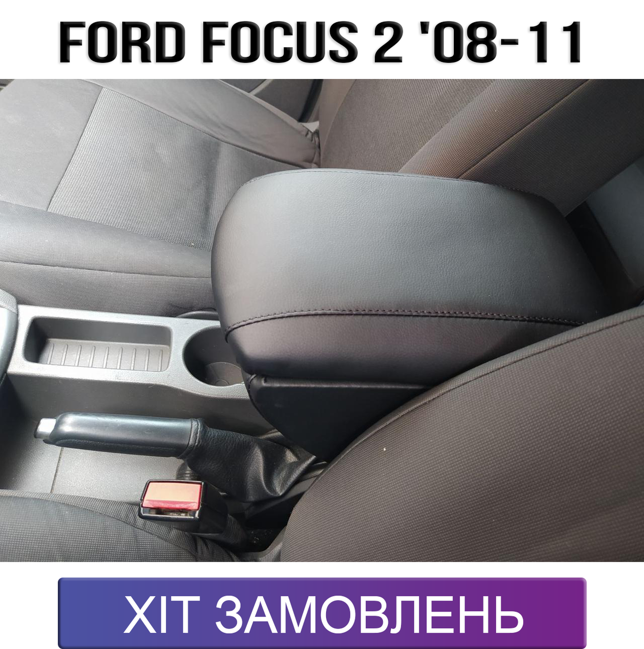 Підлокітник на Форд Фокус 2 рестайл Ford Focus 2 2008-2011