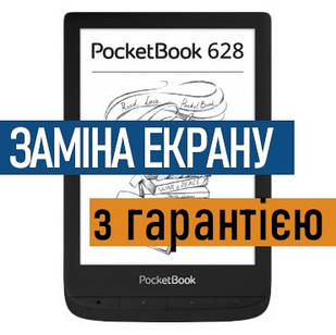 Ремонт електронних книг PocketBook 628 заміна екрану дисплею PB628 з установкою
