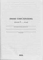3 клас. Зітхає постережина вчителя. (О. М. Мірошникова), Ранок, фото 3