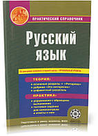 РОЗПРОДАЖ! Російська мова. Практичний довідник. (І. М. Партола, С. В. Лук'яненко), Весна