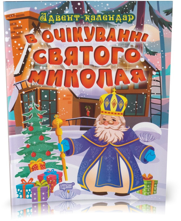 В очікуванні Святого Миколая. Адвент-календар. (О. Г. Алліна), Торсінг